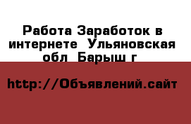 Работа Заработок в интернете. Ульяновская обл.,Барыш г.